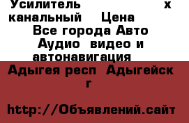 Усилитель Kicx RTS4.60 (4-х канальный) › Цена ­ 7 200 - Все города Авто » Аудио, видео и автонавигация   . Адыгея респ.,Адыгейск г.